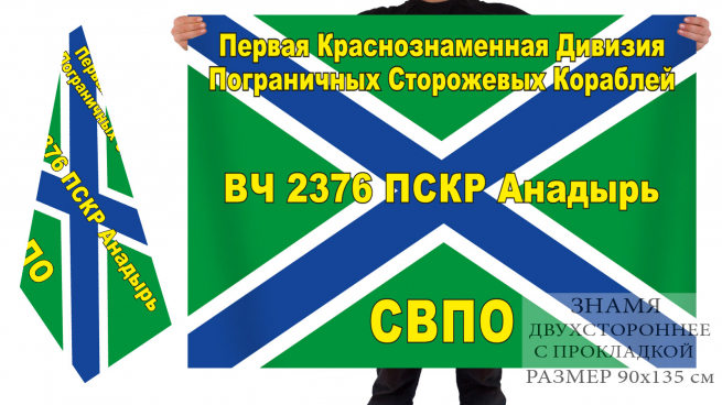 Флаг «1-я Краснознамённая дивизия пограничных сторожевых кораблей, в/ч 2376» 