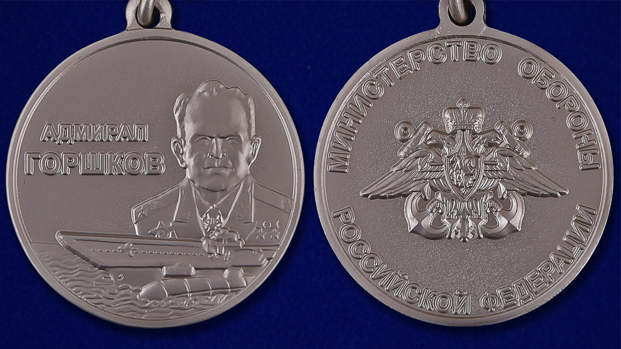 Медаль Адмирала Горшкова в наградном футляре 