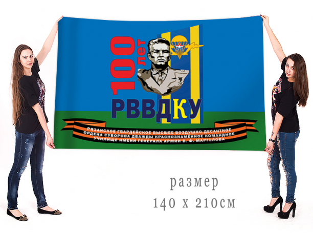 Большой флаг "100 лет РВВДКУ им. Маргелова» 
