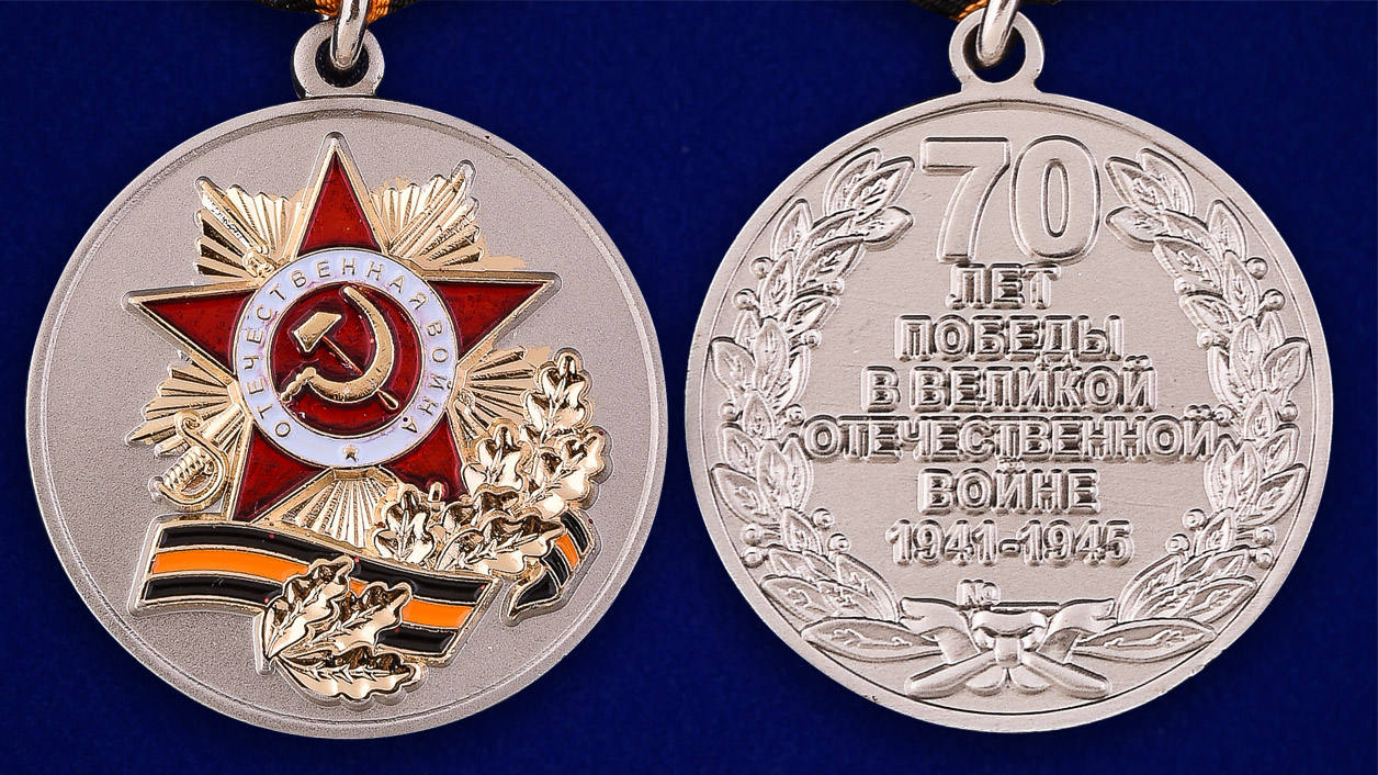 Медаль к 70-летию Победы в ВОВ 