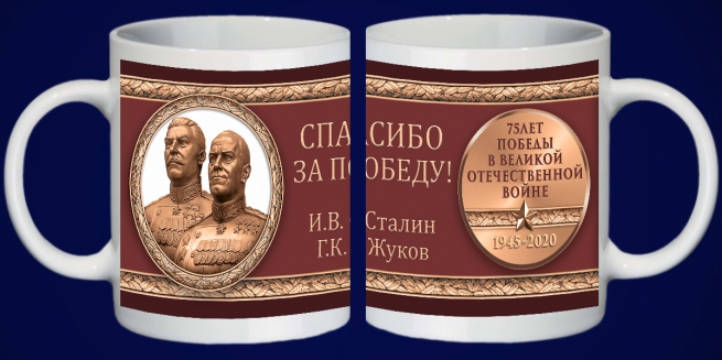 Сувенирная кружка с Жуковым и Сталиным 
