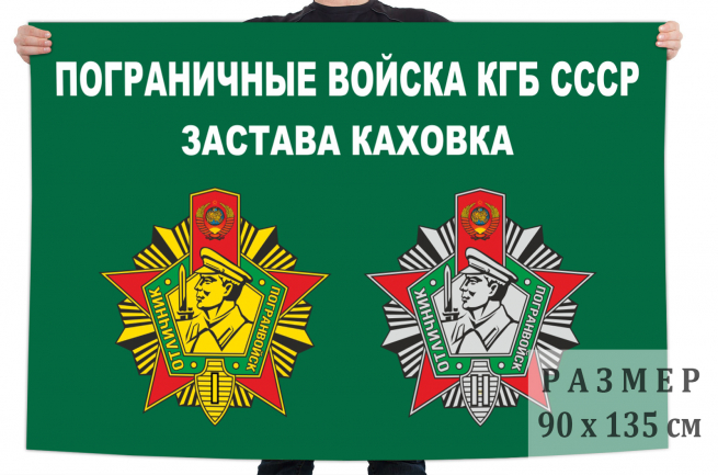 Флаг ПВ КГБ СССР, Застава Каховка 
