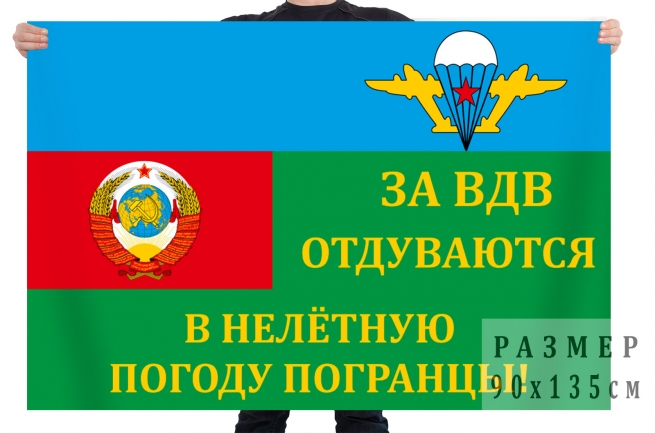 Флаг ВДВ и погранвойск СССР 