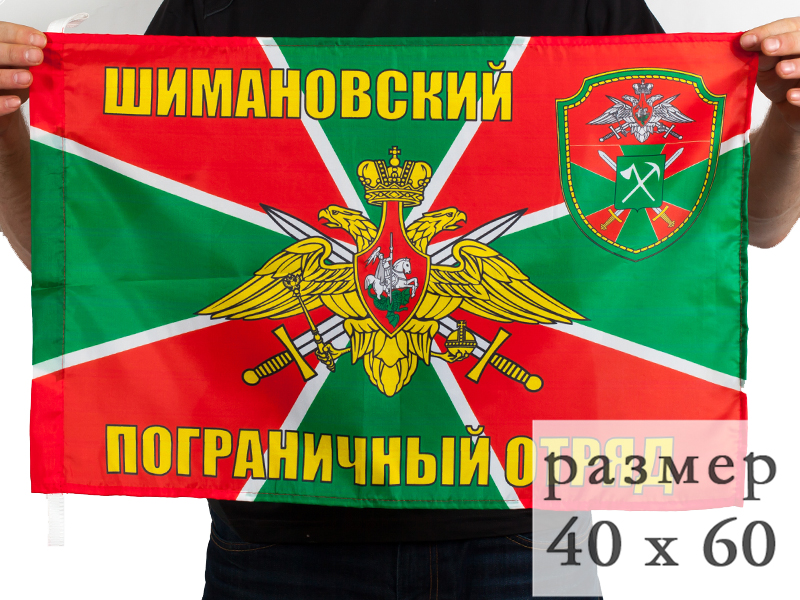 Флаг «Шимановский пограничный отряд» 