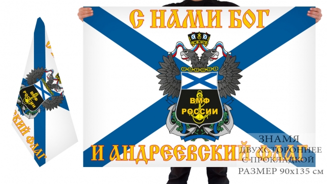 Двусторонний флаг ВМФ России с девизом 