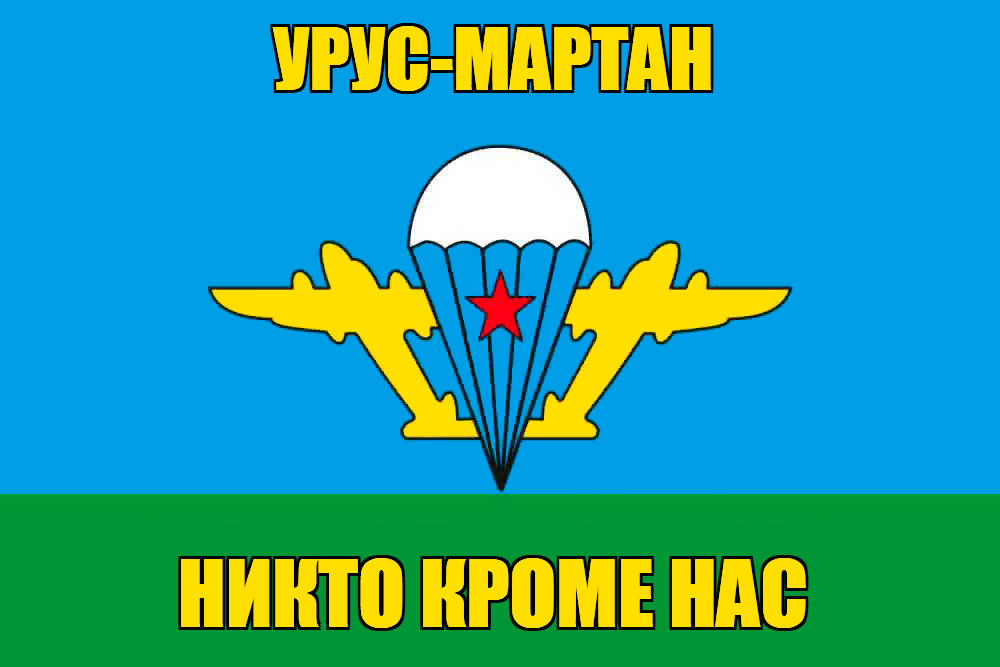 Флаг ВДВ Урус-Мартан