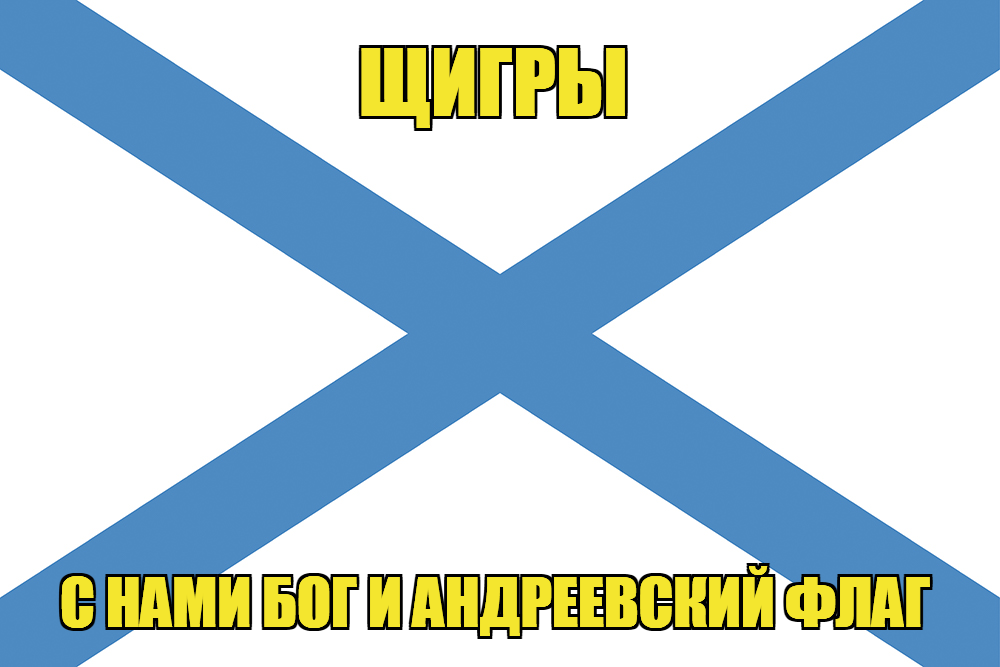 Флаг ВМФ России Щигры