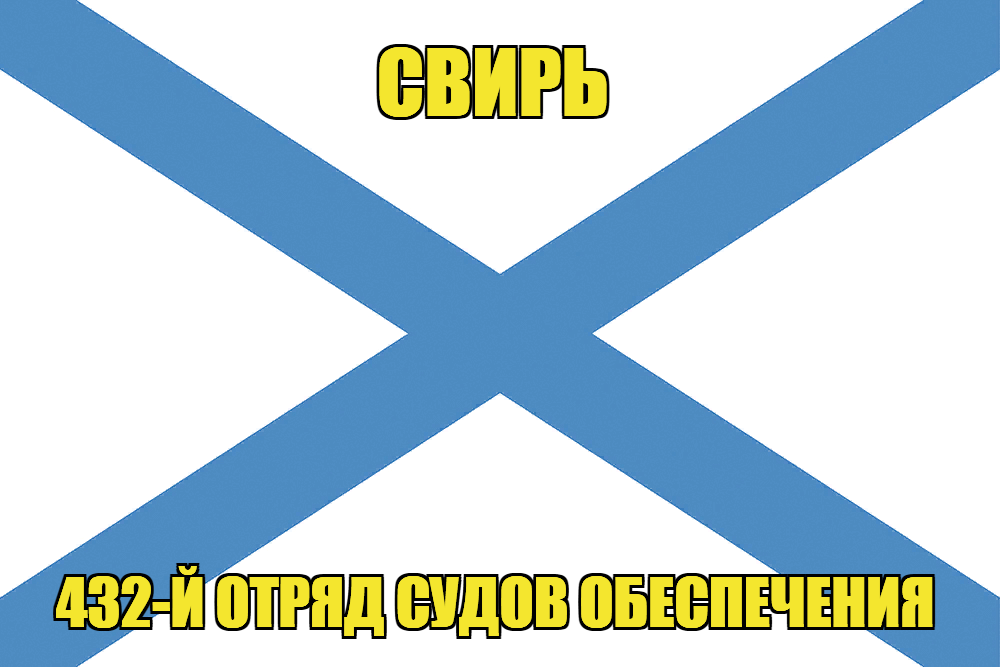 Андреевский флаг Свирь