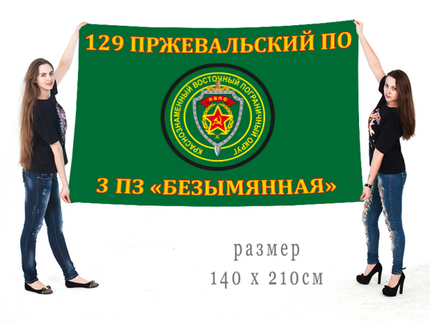 Большой флаг 129 Пржевальского ПогО 3 пограничная застава "Безымянная" 