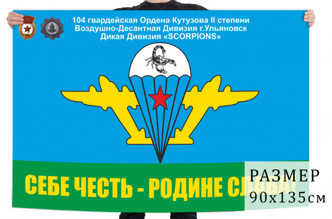 Флаг 104 Гвардейской ВДД с девизом 