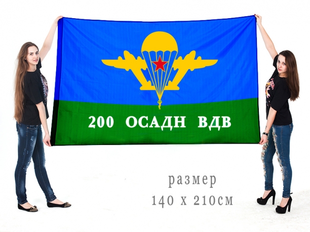 Большой флаг 200 ОСАДн Воздушно-десантных войск 