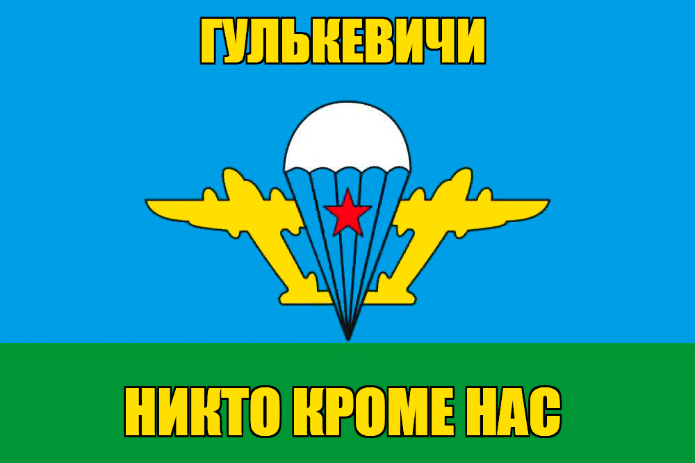 Флаг ВДВ Гулькевичи