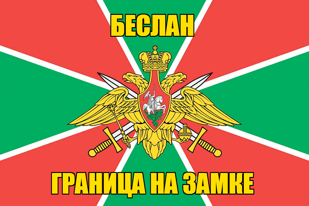 Флаг Погранвойск Беслан