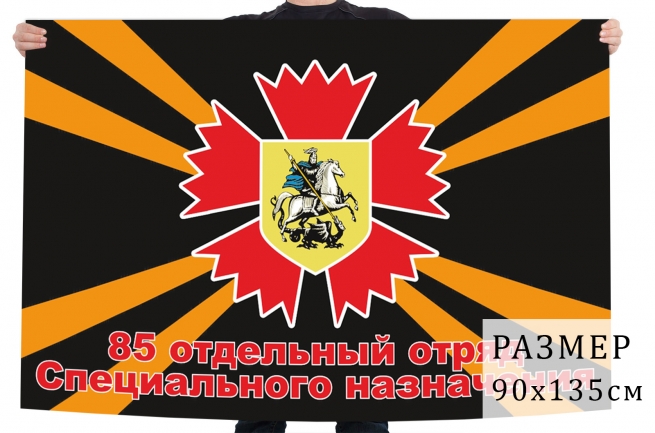 Флаг 85 отдельного отряда специального назначения 