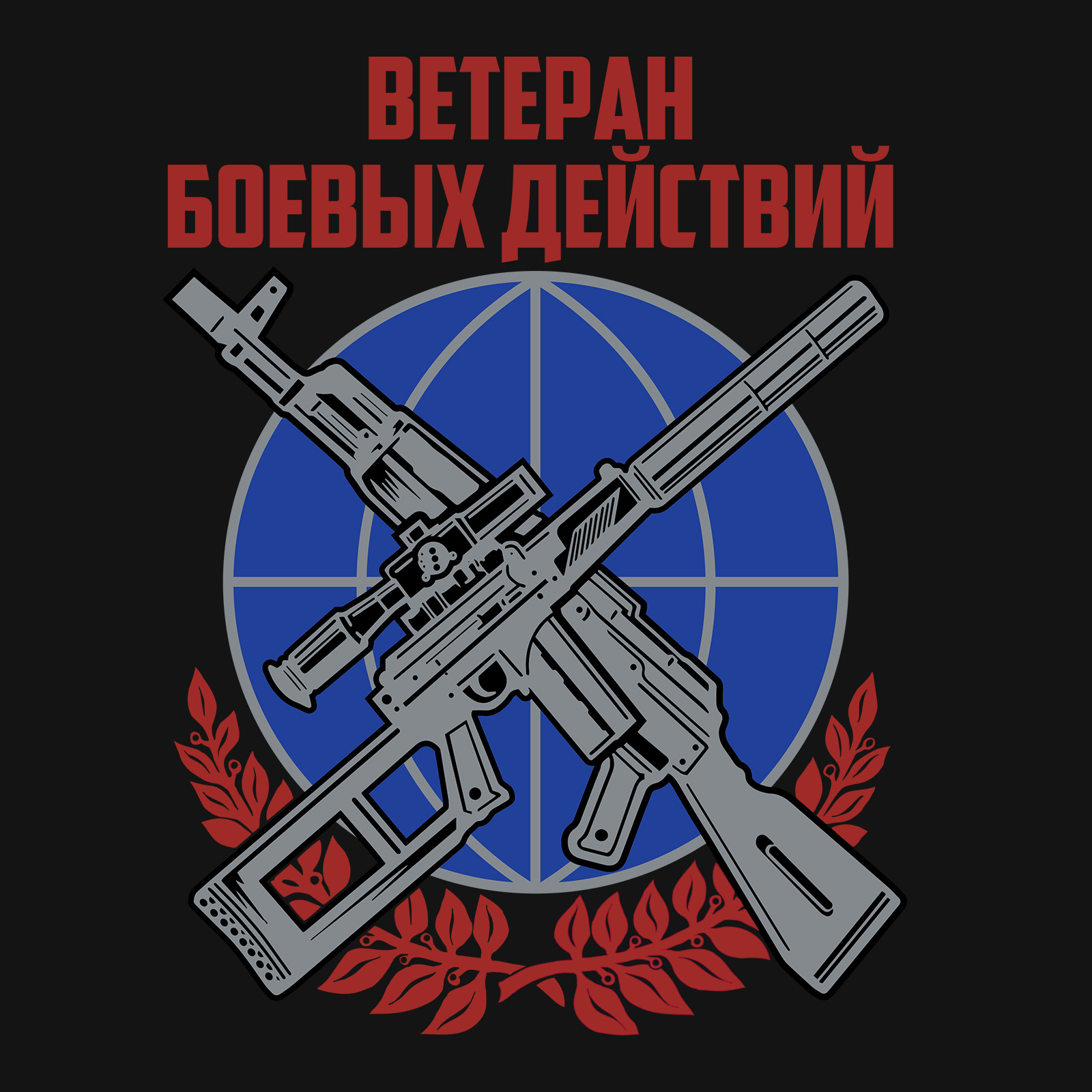 Черная футболка Ветерану боевых действий 