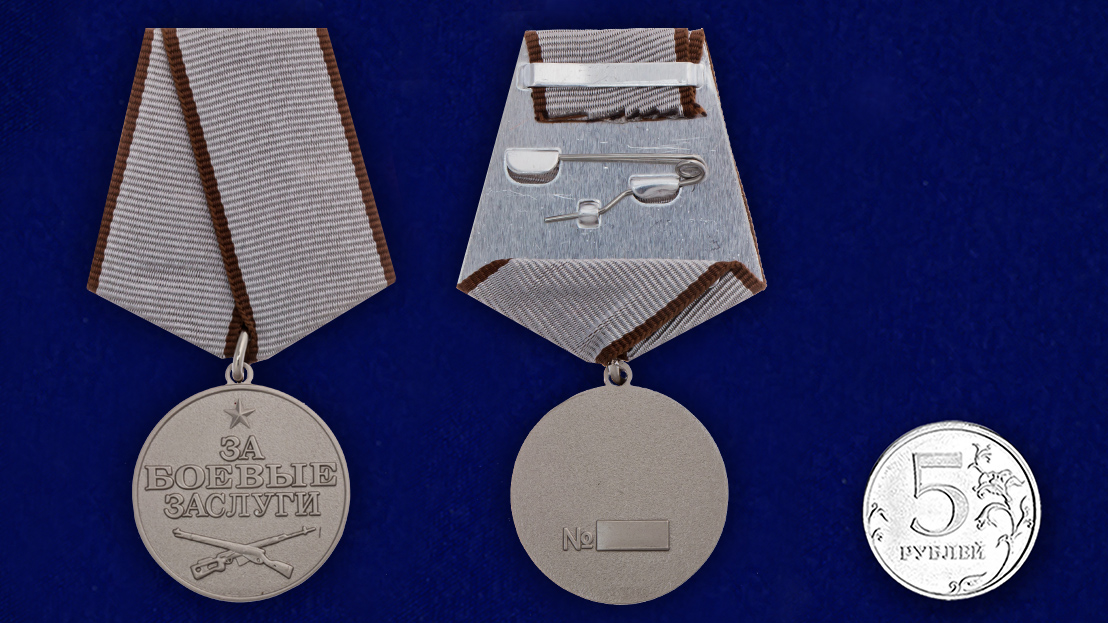 Медаль "За заслуги в бою" 