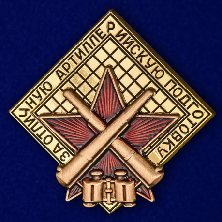 Знак "За отличную артиллерийскую подготовку" (Муляж)