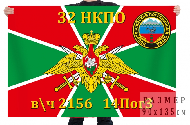 Флаг Новороссийского погранотряда «32 НКПО – в/ч 2156, 14 ПогЗ» 