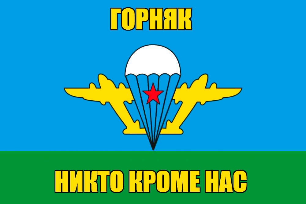 Флаг ВДВ Горняк