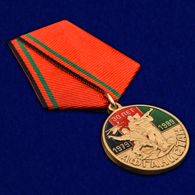 Медаль "К 30-летию вывода Советских войск из Афганистана" в бархатистом футляре из флока 