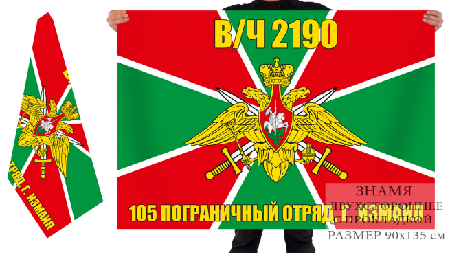 Двухсторонний пограничный флаг «105 измаильский ПогО, в/ч 2190» 