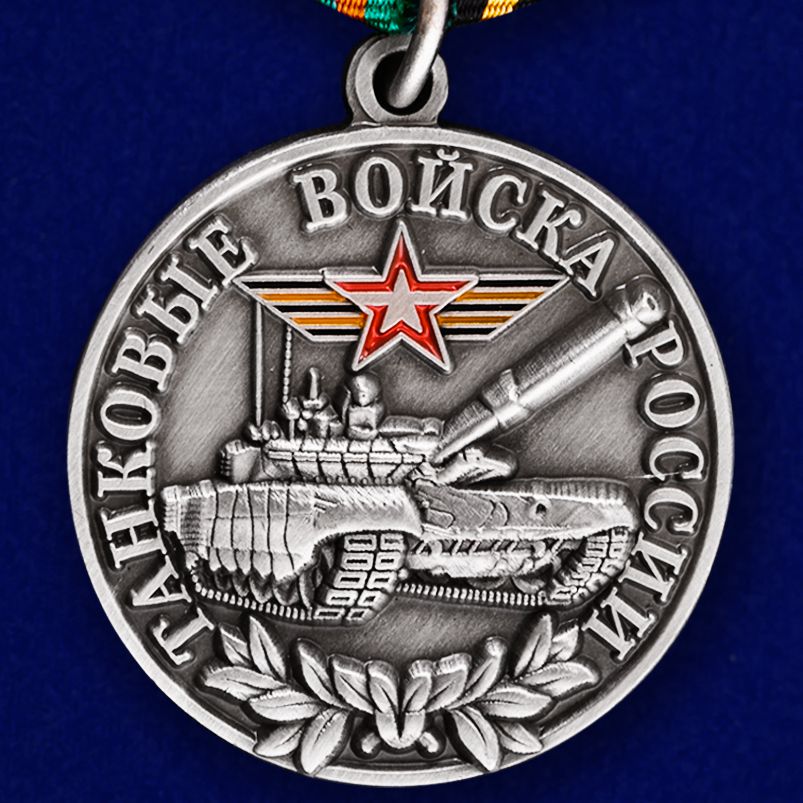 Медаль "Танковые войска России" (Ветеран) 