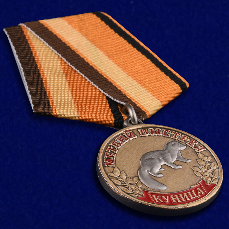 Охотничья медаль "Куница" 