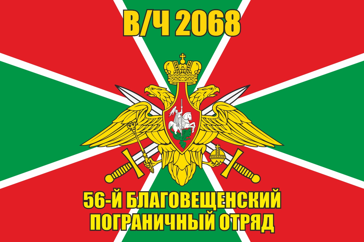 Флаг 56 Благовещенского пограничного отряда В/Ч 2068 