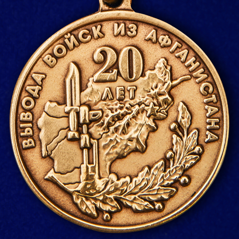 Медаль "20 лет вывода войск из Афганистана" в наградном футляре 
