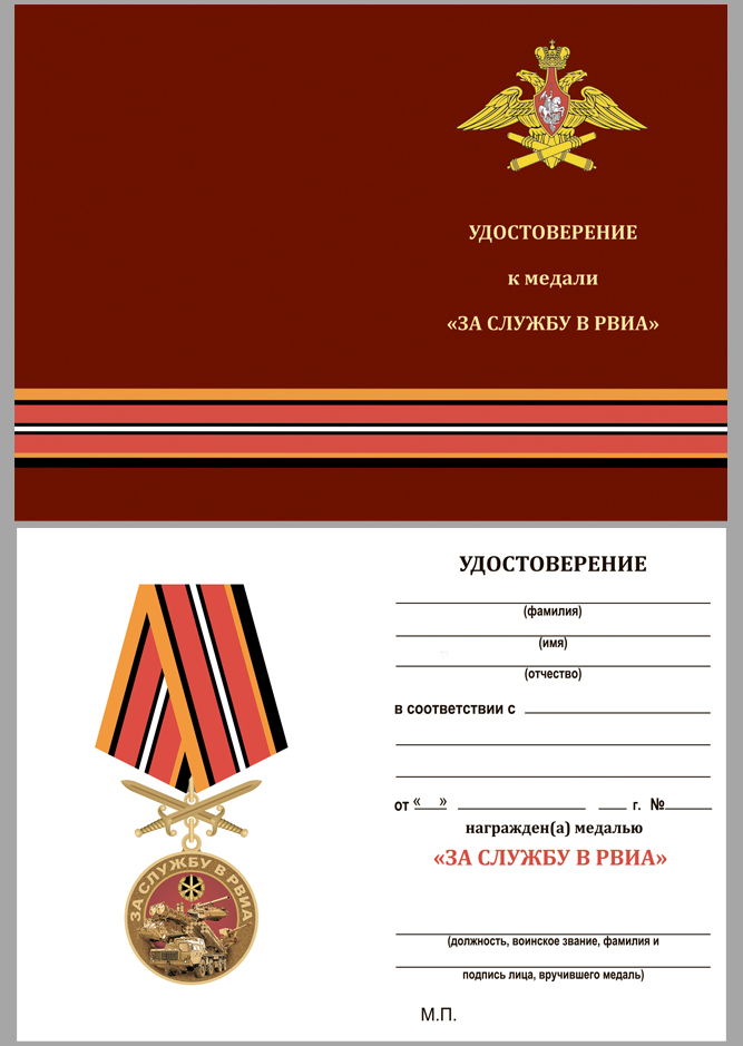Медаль "За службу в РВиА" 