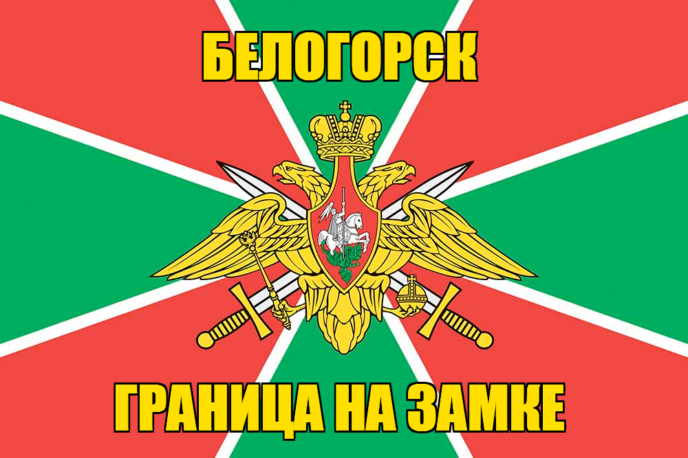 Флаг Погранвойск Белогорск