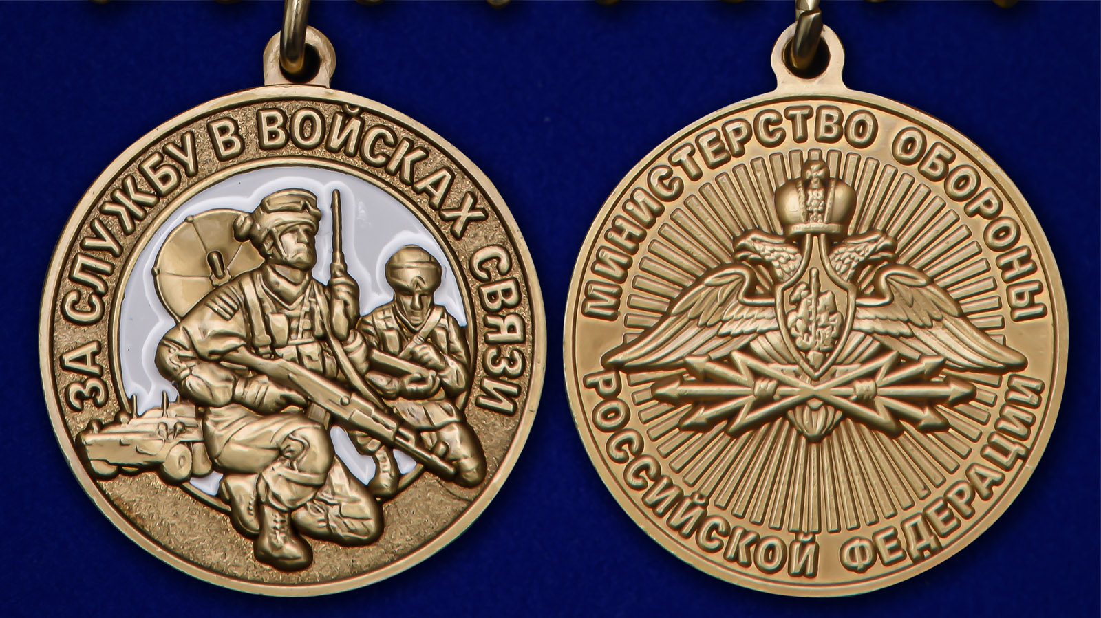 Медаль "За службу в Войсках связи" 