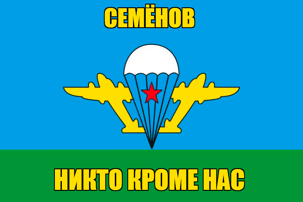Флаг ВДВ Семёнов