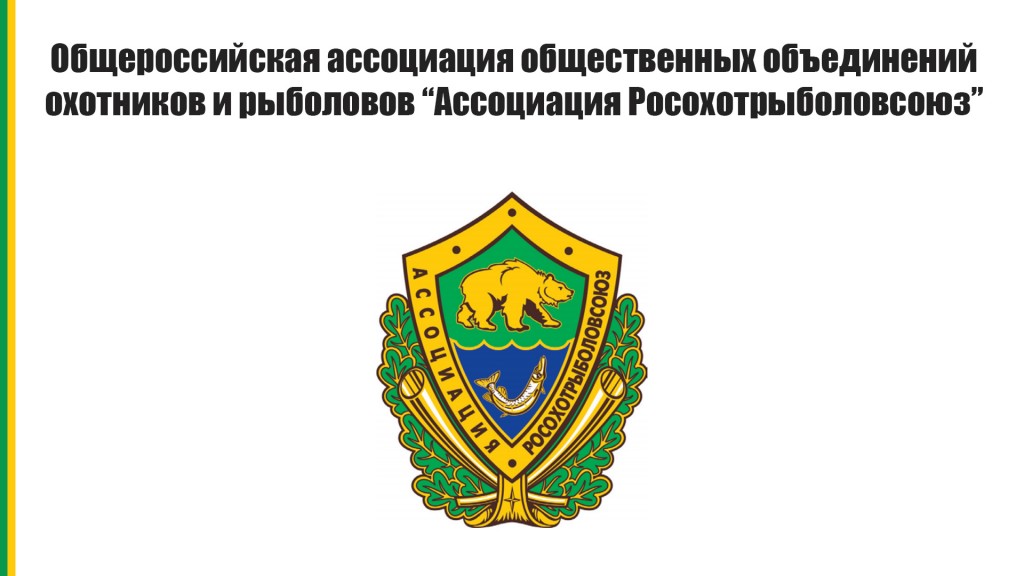 Флаг Российская ассоциация общественных объединений охотников и рыболовов