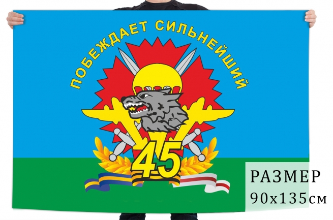 Флаг спецназа ВДВ "Побеждает сильнейший" 45 бригада 