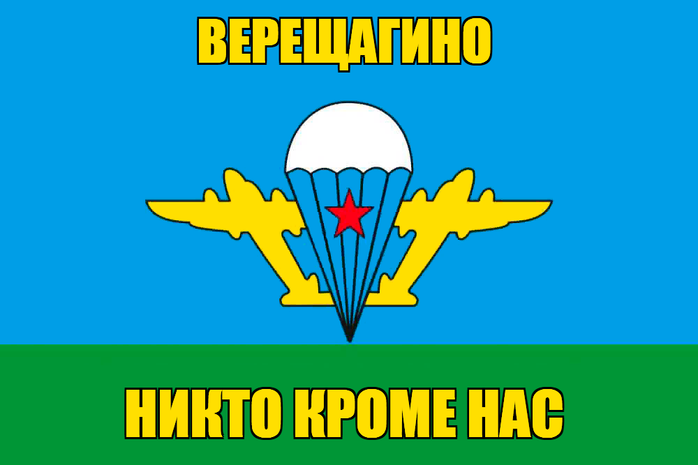 Флаг ВДВ Верещагино