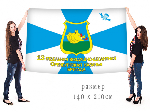 Большой флаг 13-й Оренбургской ОВДБр 