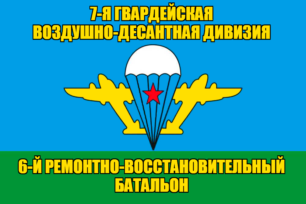 Флаг 6-й ремонтно-восстановительный батальон