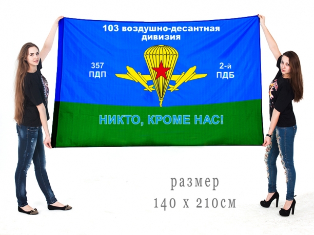 Большой флаг 2 ПДБ 357 ПДП 103 ВДД 