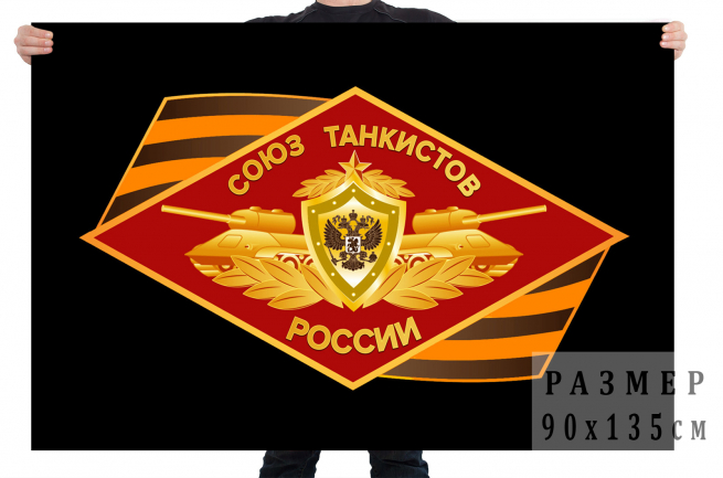 Флаг Союза танкистов России 