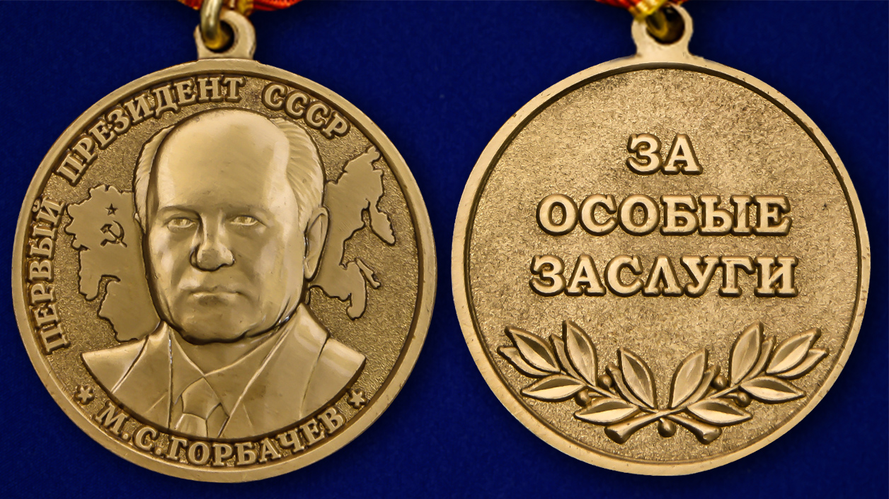 Награда за особые заслуги. Медаль за особые заслуги м.с. Горбачев. Медаль за особые заслуги РПСВ.