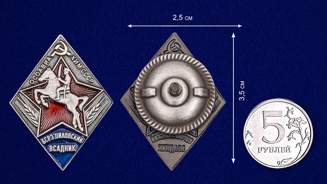 Знак "Ворошиловский всадник"  ОСОАВИАХИМ СССР (Муляж)