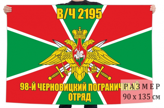 Флаг 98 Черновицкого пограничного отряда 