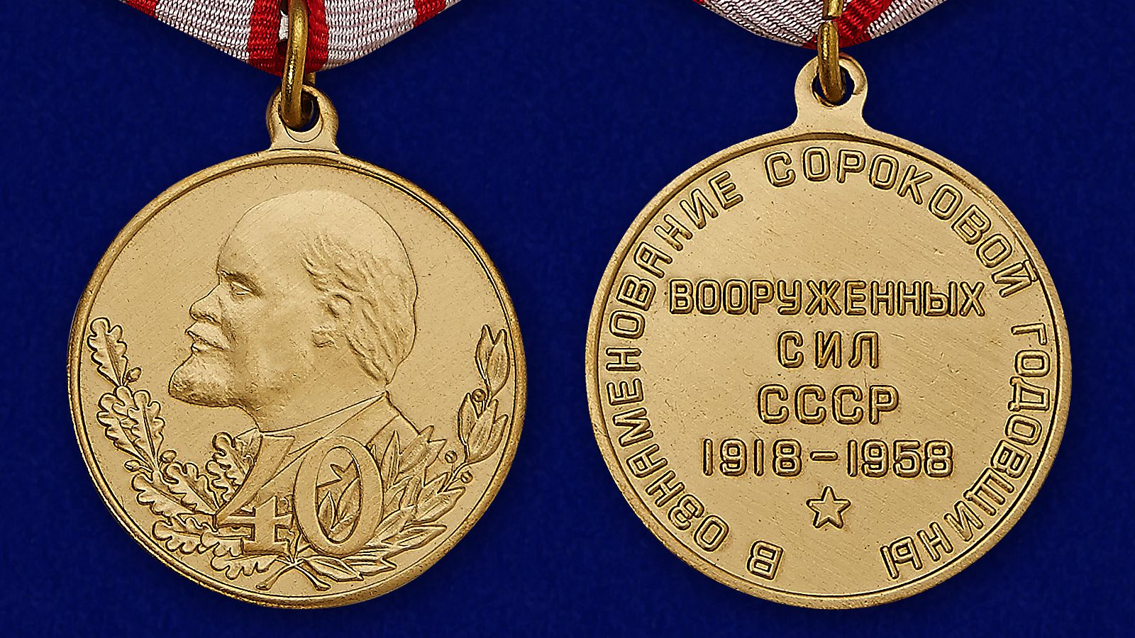 Медаль "40 лет Вооружённых Сил СССР" 