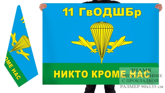 Двухсторонний флаг «11 Гв. ОДШБр ВДВ» 
