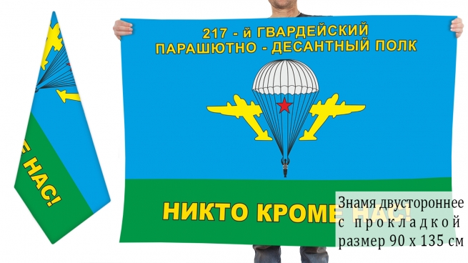 Двусторонний флаг 217 Гв. ПДП 