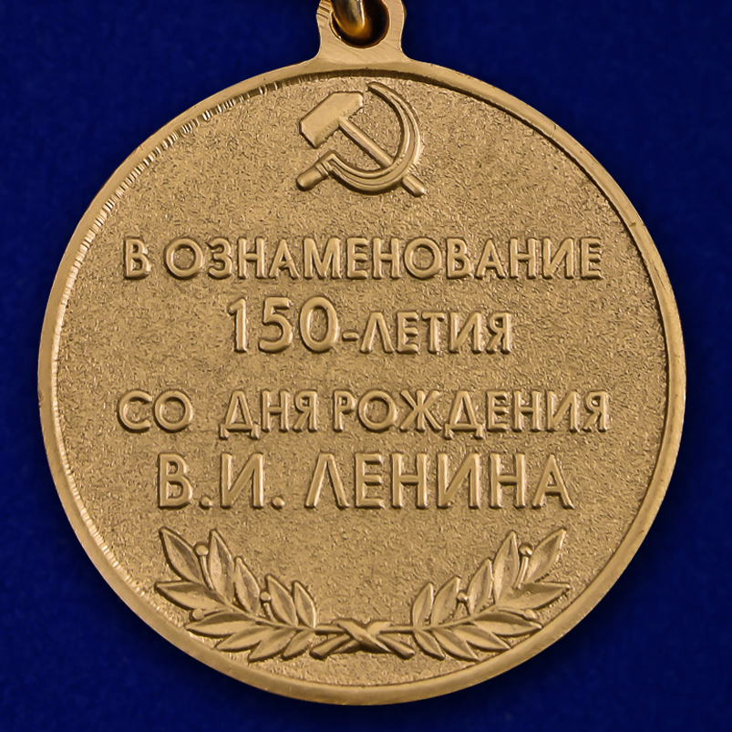 Медаль "В ознаменование 150-летия со дня рождения В.И. Ленина" 