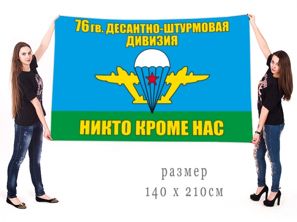 Большой флаг "76-я Дивизия ВДВ" 