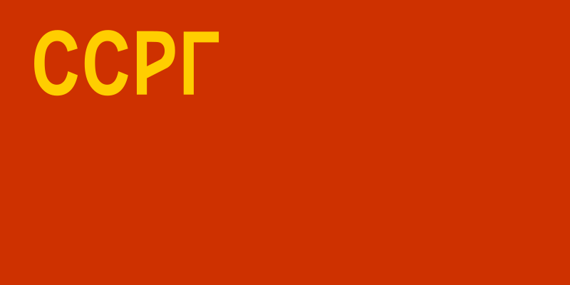 Флаг Социалистической Советской Республики Грузии (1921—1922)