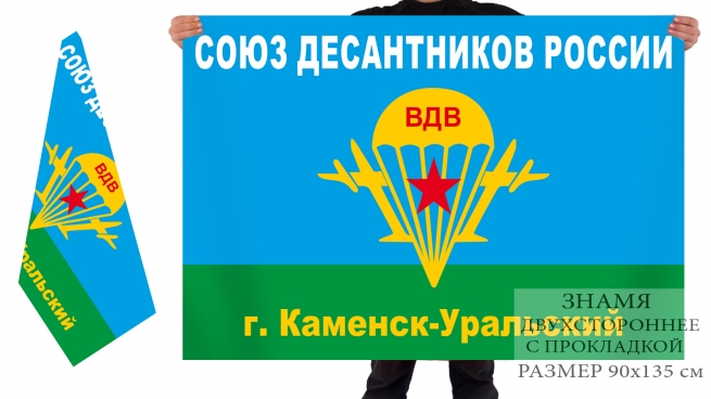 Двусторонний флаг союза десантников России Каменск-Уральский 